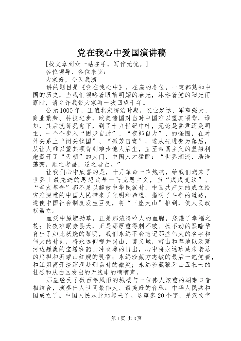 党在我心中爱国演讲范文_第1页