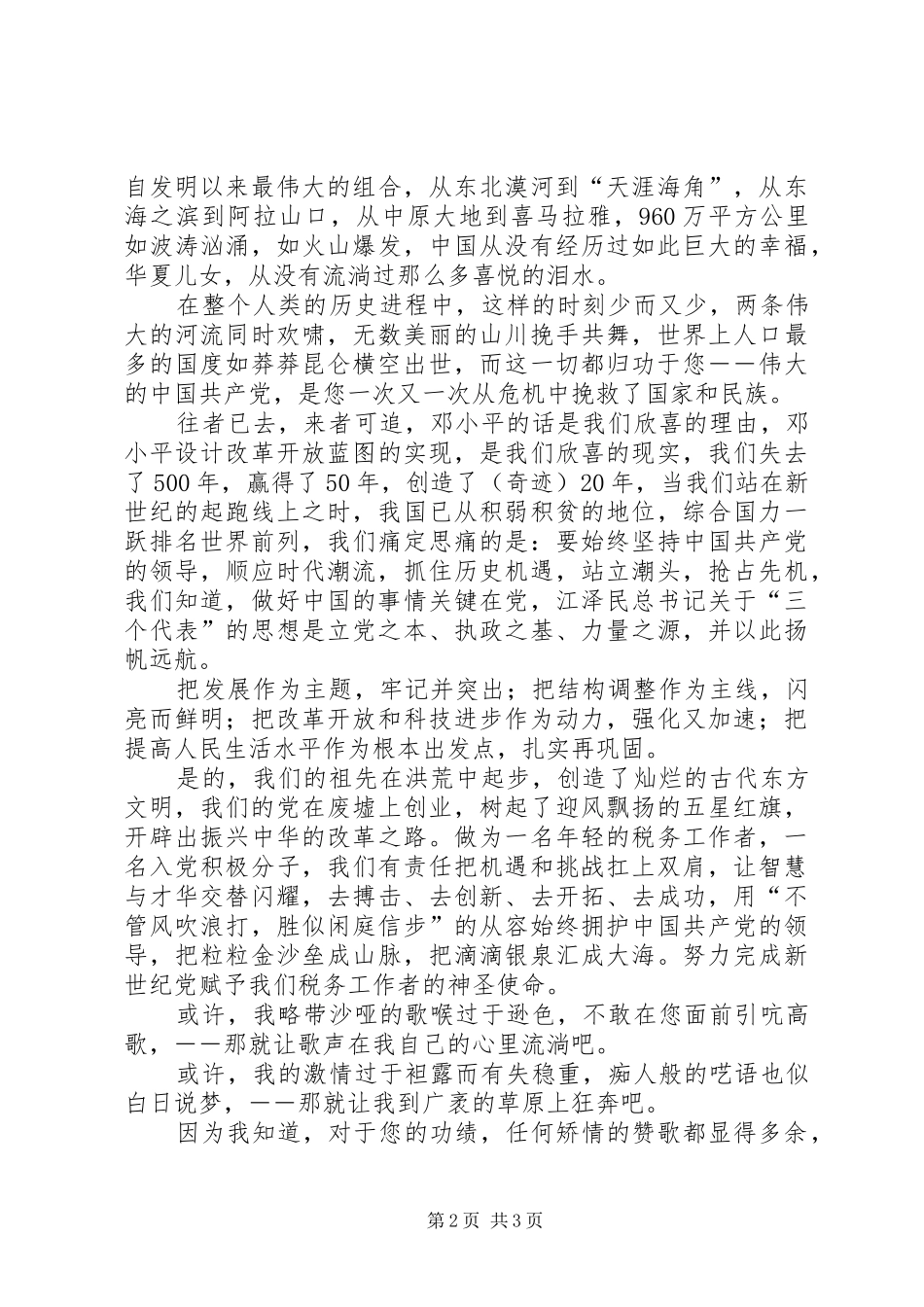 党在我心中爱国演讲范文_第2页