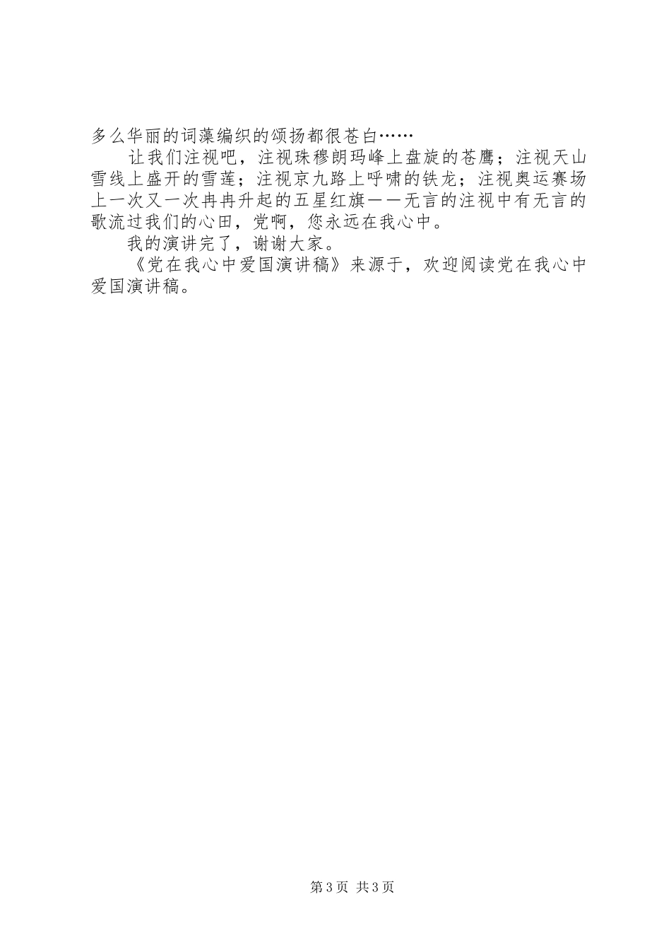 党在我心中爱国演讲范文_第3页