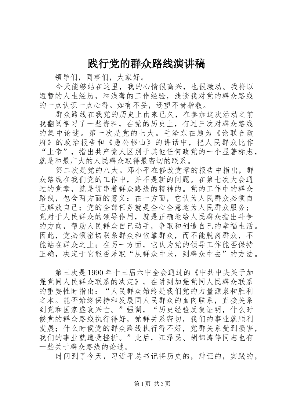 践行党的群众路线演讲致辞_第1页