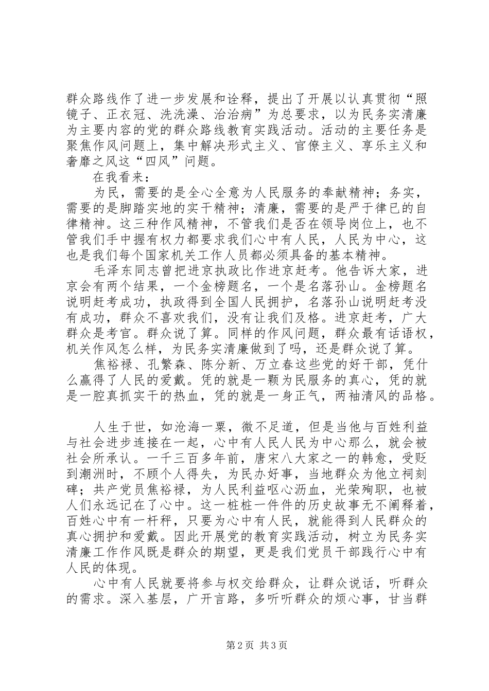 践行党的群众路线演讲致辞_第2页