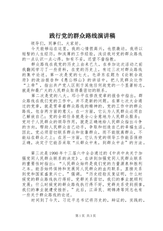 践行党的群众路线演讲致辞