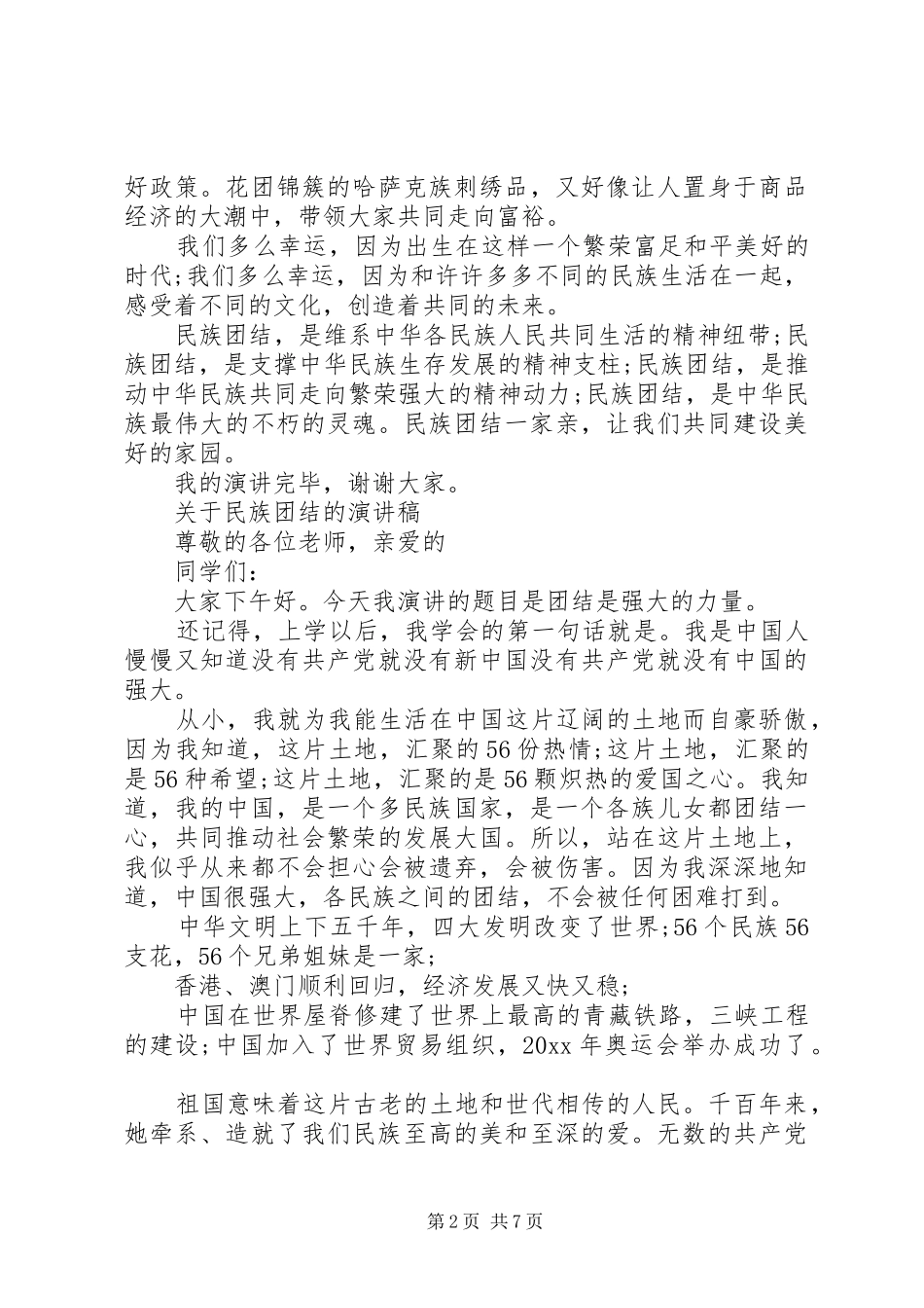 关于民族团结的演讲稿范文优秀_第2页