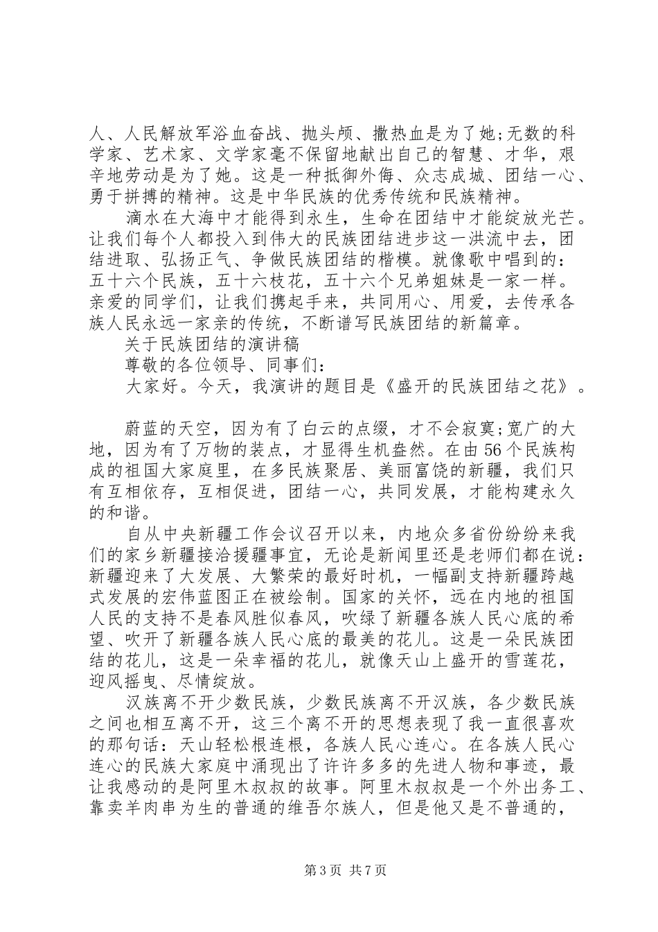 关于民族团结的演讲稿范文优秀_第3页