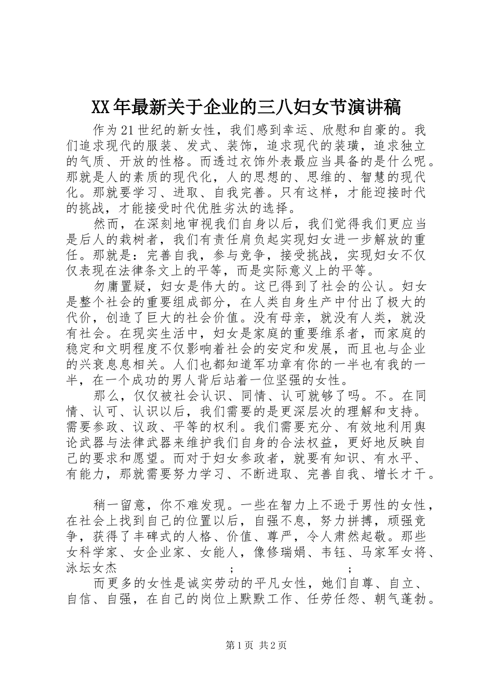 XX年最新关于企业的三八妇女节演讲稿范文_第1页