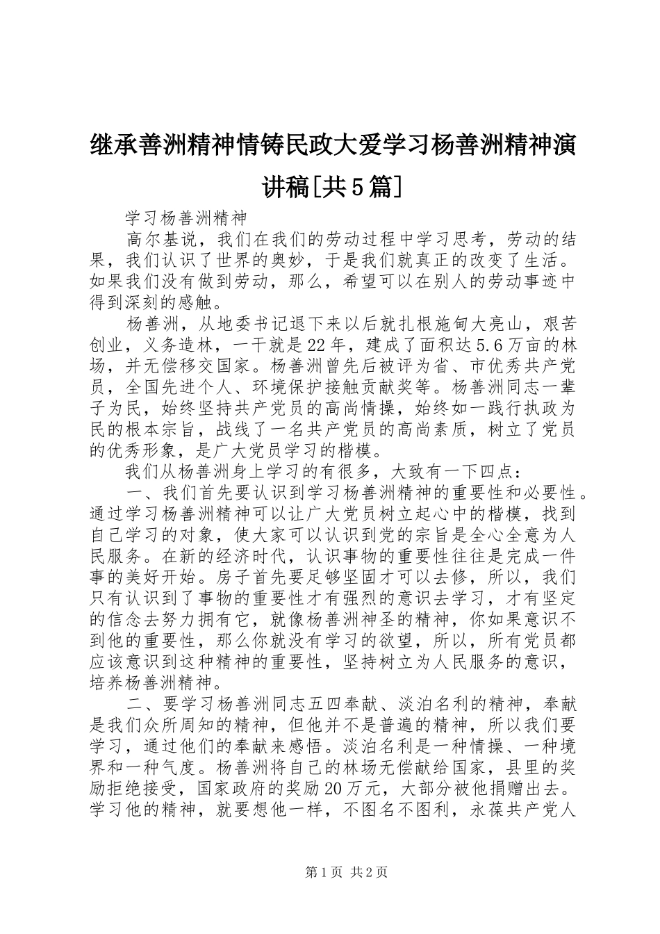 继承善洲精神情铸民政大爱学习杨善洲精神演讲稿范文[共5篇]_第1页