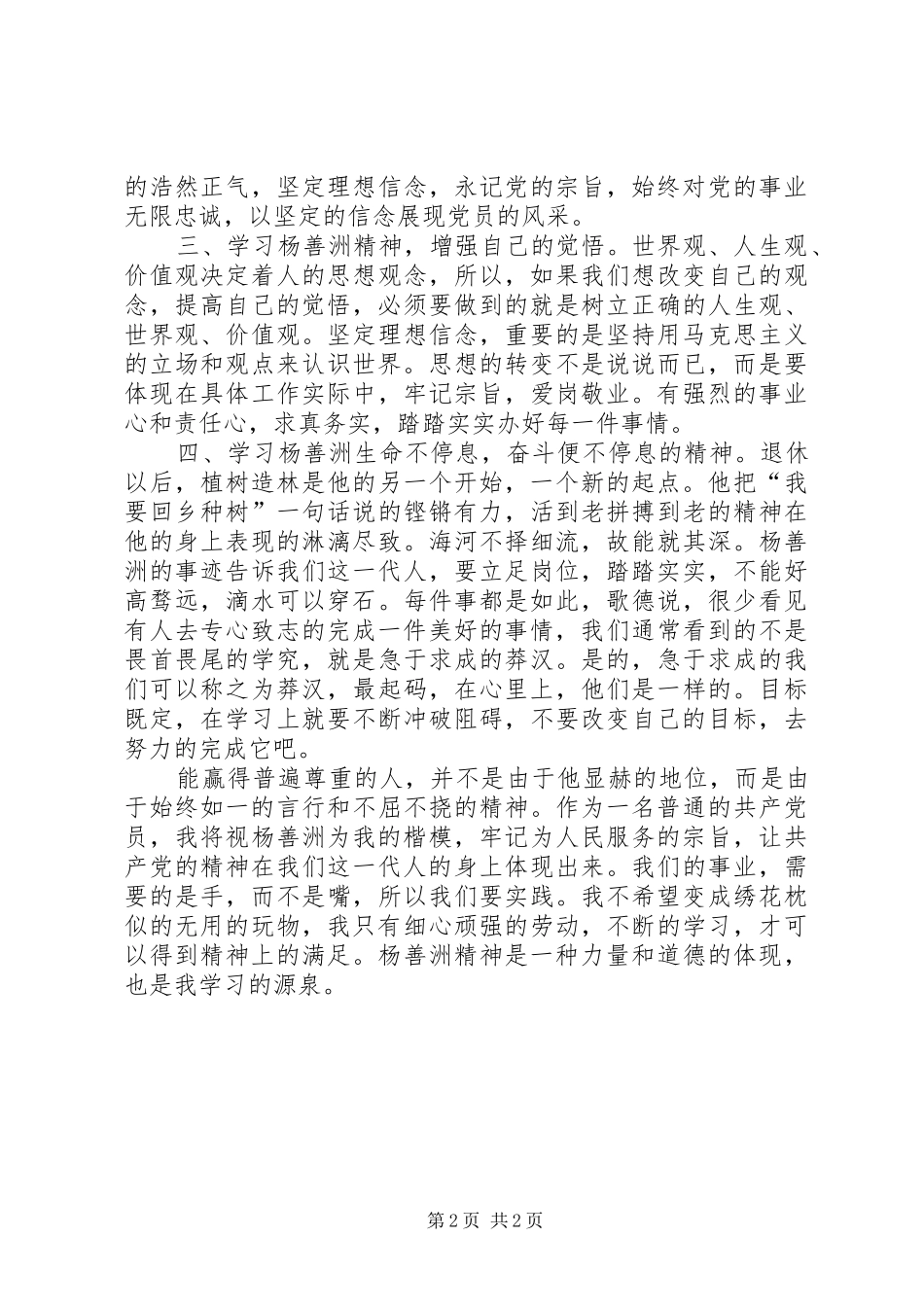 继承善洲精神情铸民政大爱学习杨善洲精神演讲稿范文[共5篇]_第2页
