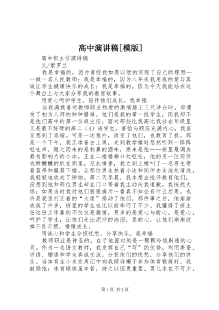 高中演讲致辞[模版]