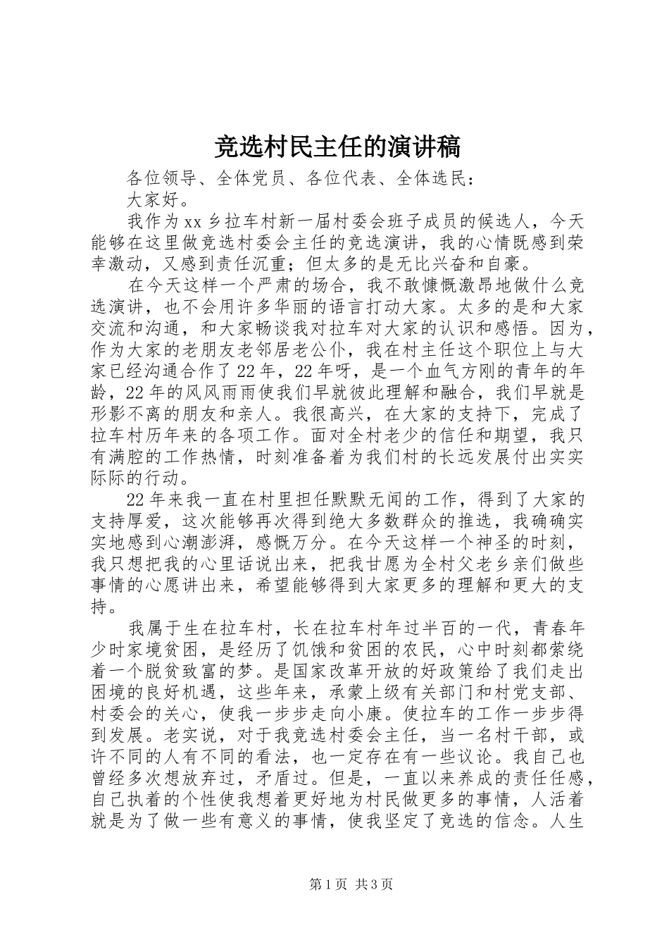 竞选村民主任的演讲范文_第1页