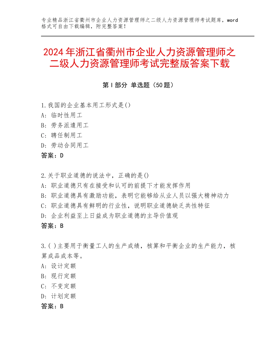 2024年浙江省衢州市企业人力资源管理师之二级人力资源管理师考试完整版答案下载_第1页