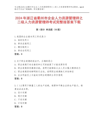 2024年浙江省衢州市企业人力资源管理师之二级人力资源管理师考试完整版答案下载