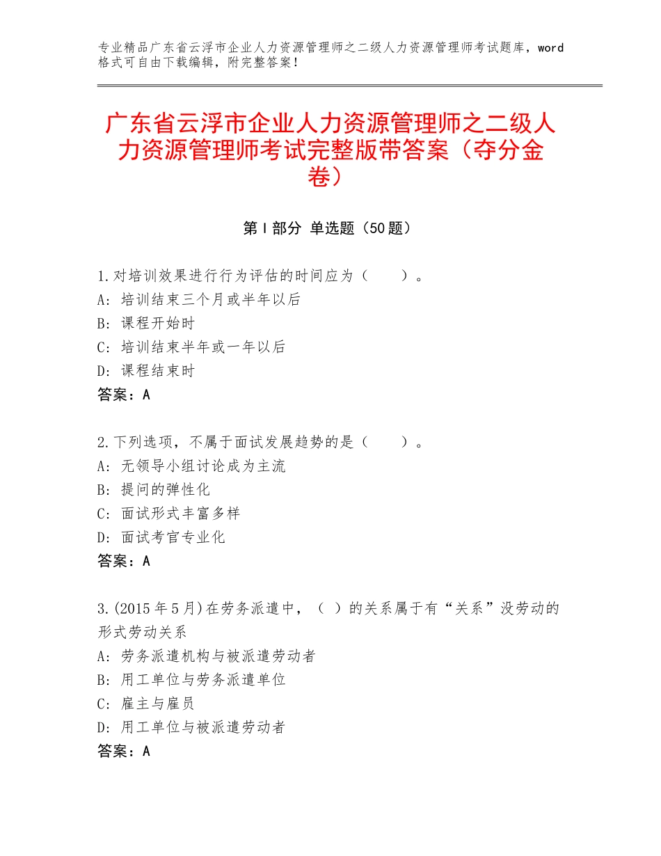 广东省云浮市企业人力资源管理师之二级人力资源管理师考试完整版带答案（夺分金卷）_第1页