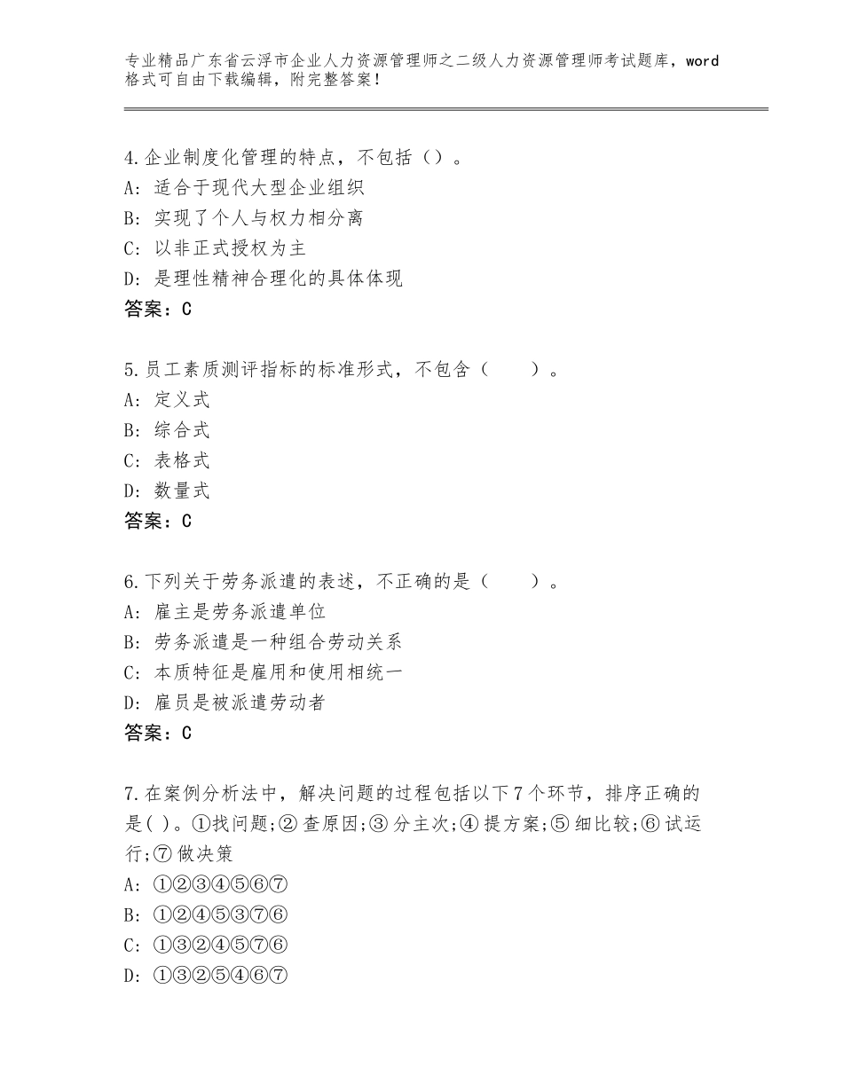 广东省云浮市企业人力资源管理师之二级人力资源管理师考试完整版带答案（夺分金卷）_第2页