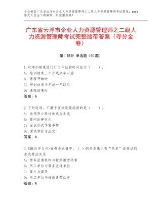 广东省云浮市企业人力资源管理师之二级人力资源管理师考试完整版带答案（夺分金卷）