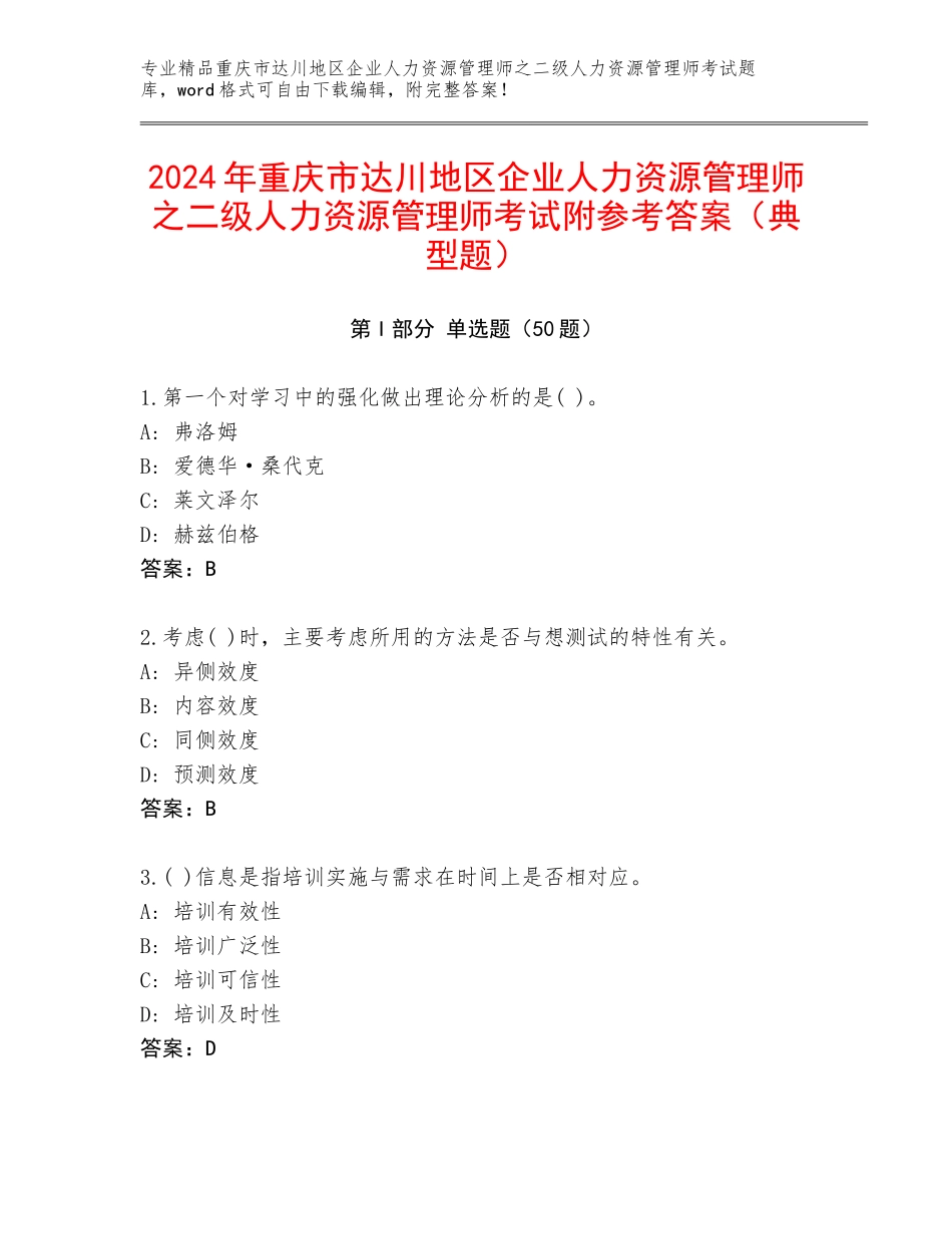 2024年重庆市达川地区企业人力资源管理师之二级人力资源管理师考试附参考答案（典型题）_第1页