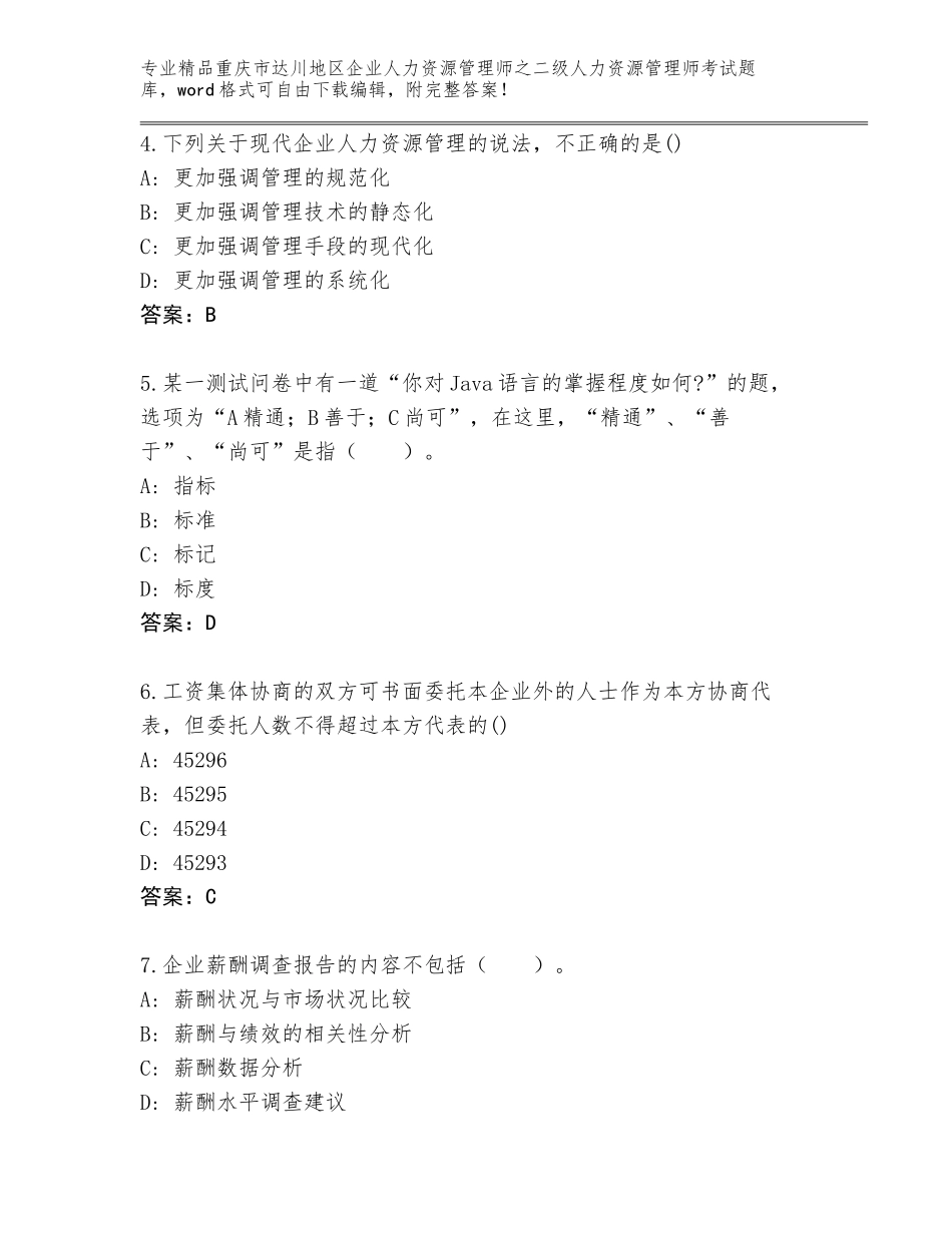 2024年重庆市达川地区企业人力资源管理师之二级人力资源管理师考试附参考答案（典型题）_第2页