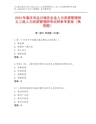 2024年重庆市达川地区企业人力资源管理师之二级人力资源管理师考试附参考答案（典型题）