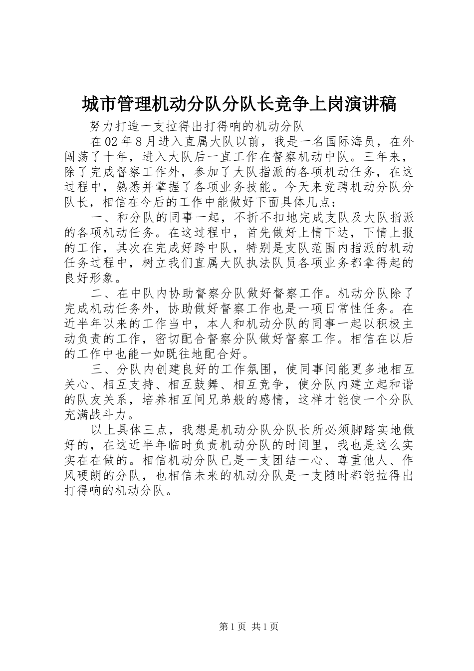 城市管理机动分队分队长竞争上岗演讲稿范文_第1页