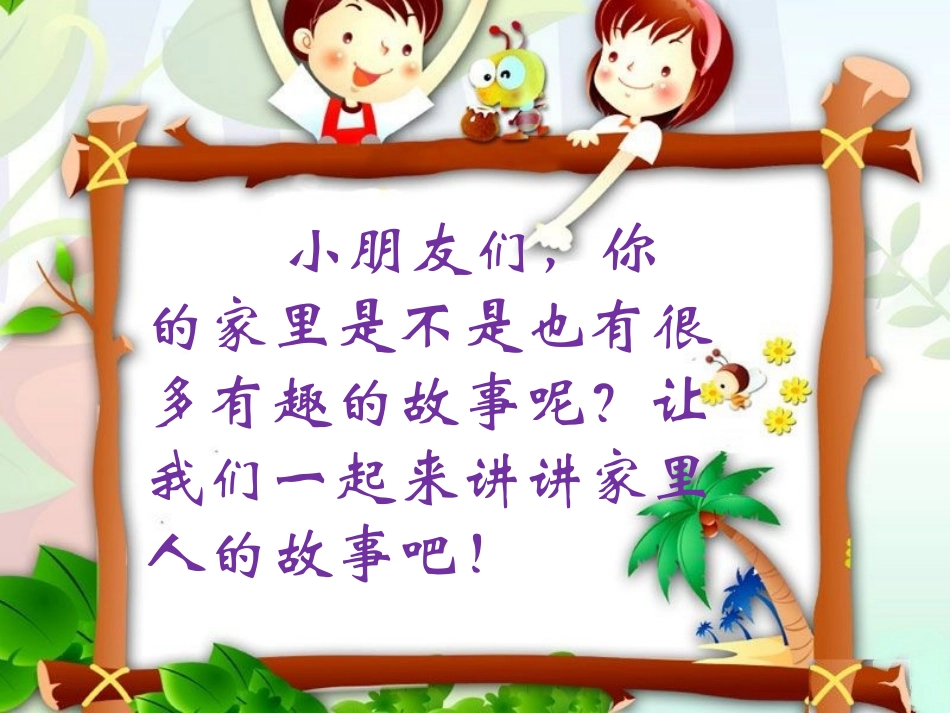 活动：讲讲家人的故事_第3页