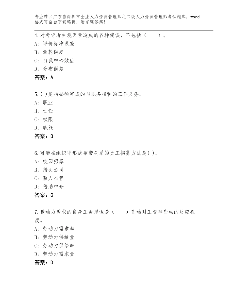 广东省深圳市企业人力资源管理师之二级人力资源管理师考试题库带精品答案_第2页