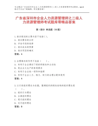广东省深圳市企业人力资源管理师之二级人力资源管理师考试题库带精品答案