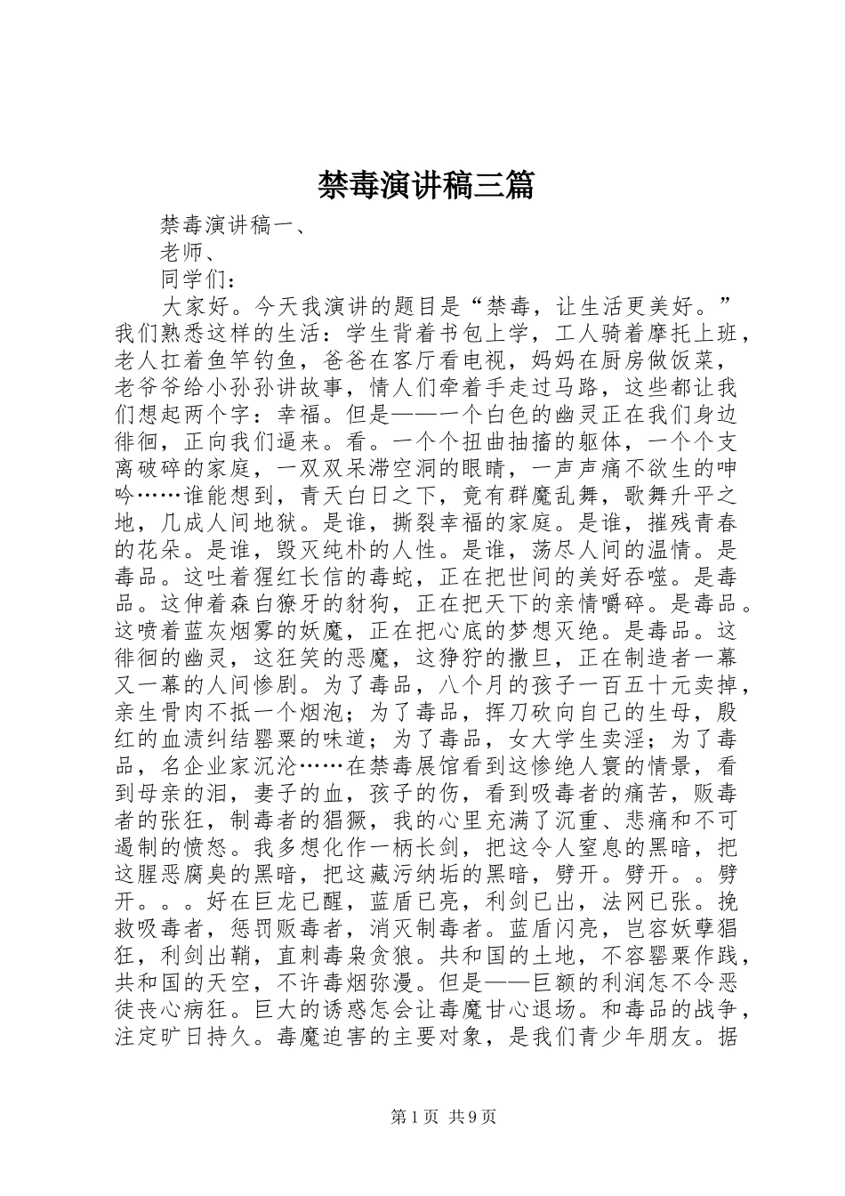 禁毒演讲稿范文三篇_第1页