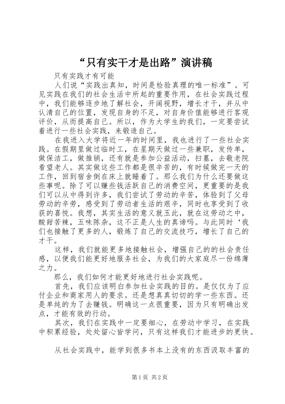 “只有实干才是出路”演讲_第1页