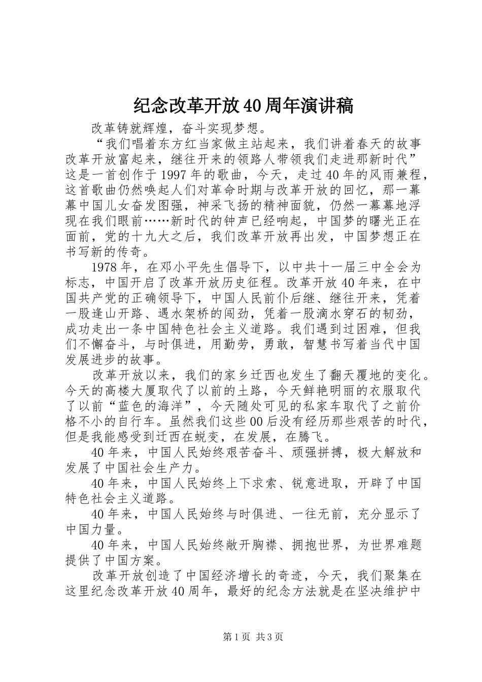 纪念改革开放40周年演讲稿范文_第1页