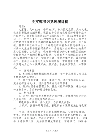 党支部书记竞选演讲