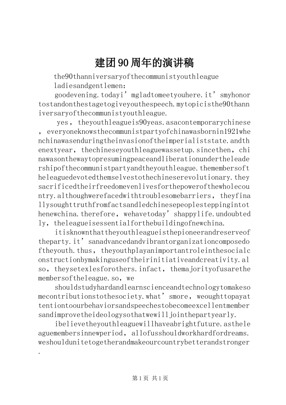 建团90周年的讲演范文_第1页