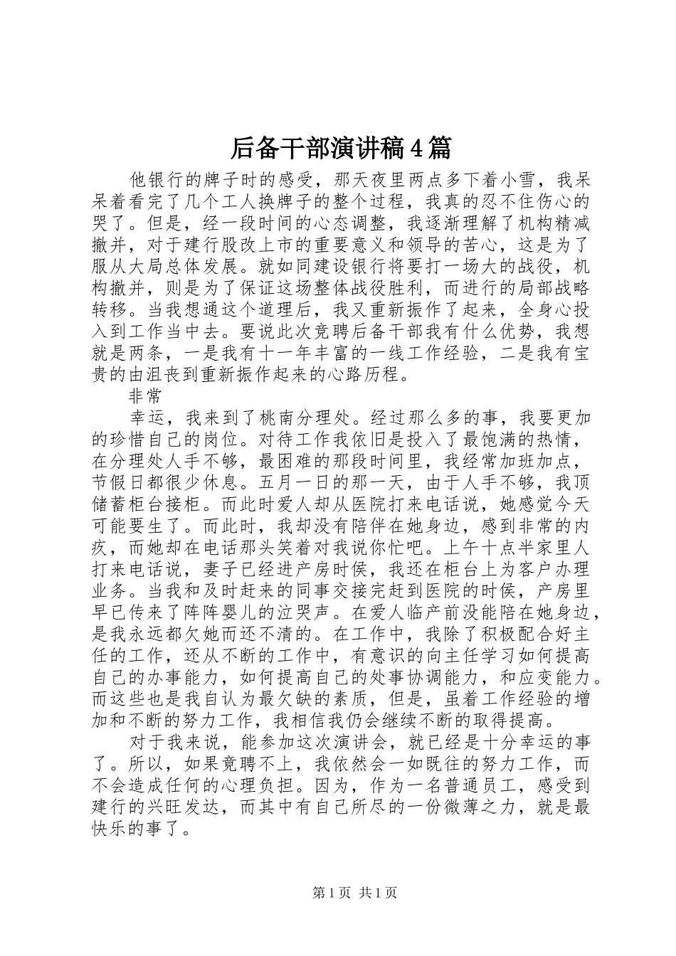 后备干部演讲致辞4篇_第1页