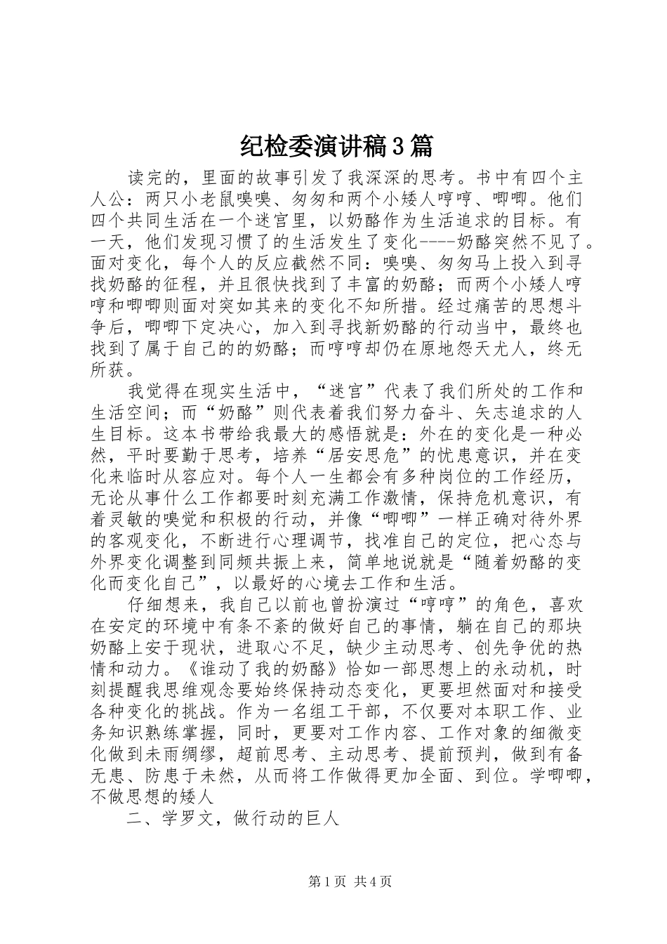纪检委演讲稿范文3篇_第1页