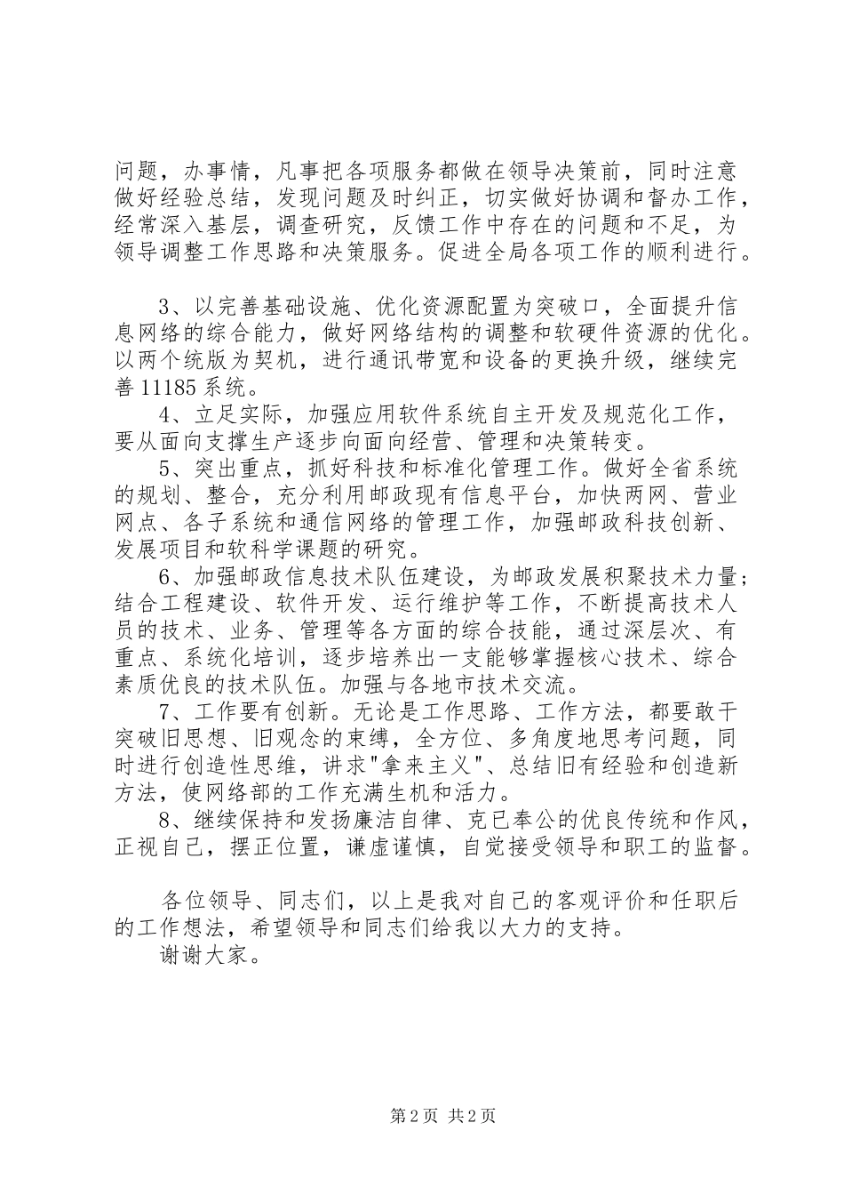 20XX年邮政局主任竞聘演讲范文_第2页