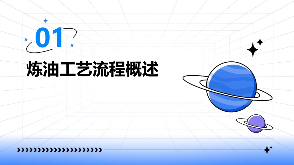 炼油工艺流程介绍课件_第3页