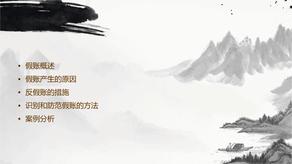 假账与反假账讲义课件1_第2页