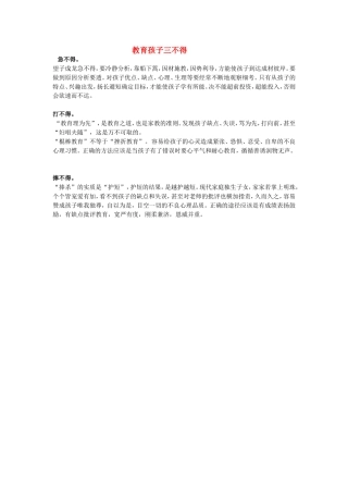 教育孩子三不得