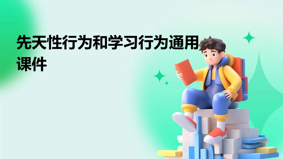 先天性行为和学习行为通用课件_第1页