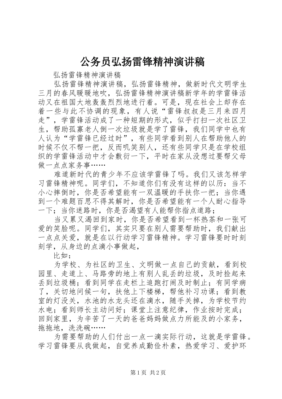 公务员弘扬雷锋精神演讲致辞_第1页