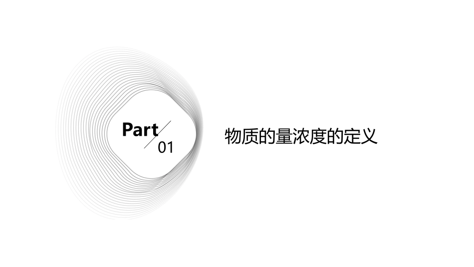 了解物质的量浓度的含义解读课件_第3页