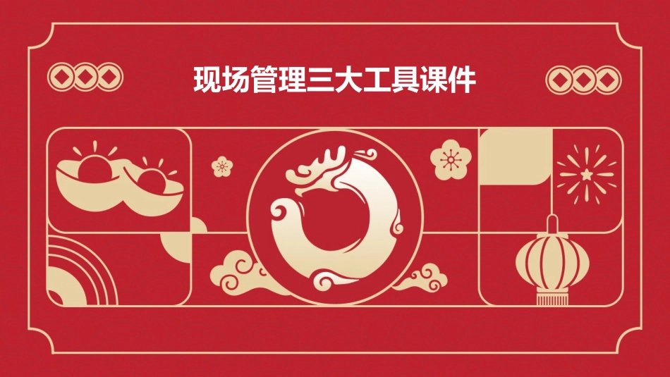 现场管理三大工具课件_第1页