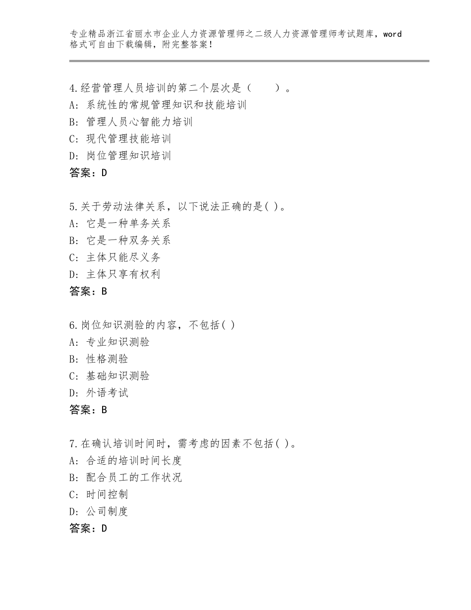 2024年浙江省丽水市企业人力资源管理师之二级人力资源管理师考试大全及答案【名师系列】_第2页