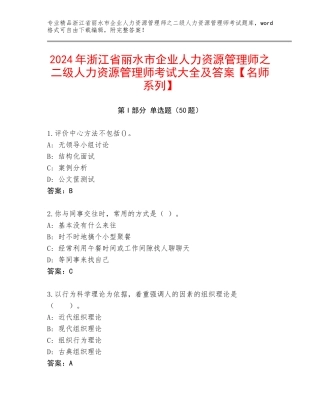 2024年浙江省丽水市企业人力资源管理师之二级人力资源管理师考试大全及答案【名师系列】