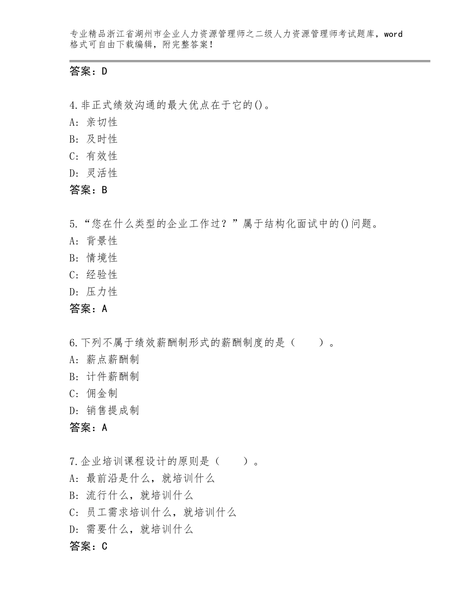 2024年浙江省湖州市企业人力资源管理师之二级人力资源管理师考试大全带答案（模拟题）_第2页