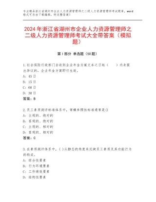 2024年浙江省湖州市企业人力资源管理师之二级人力资源管理师考试大全带答案（模拟题）