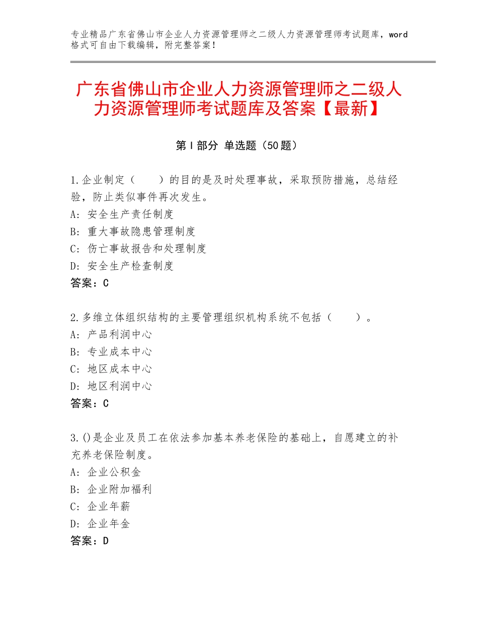 广东省佛山市企业人力资源管理师之二级人力资源管理师考试题库及答案【最新】_第1页