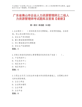 广东省佛山市企业人力资源管理师之二级人力资源管理师考试题库及答案【最新】