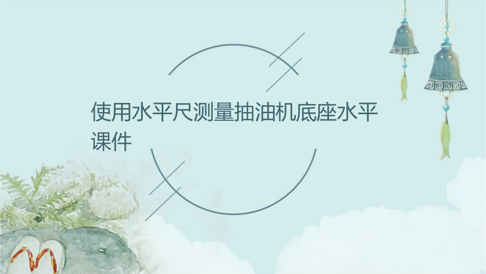 使用水平尺测量抽油机底座水平课件1_第1页