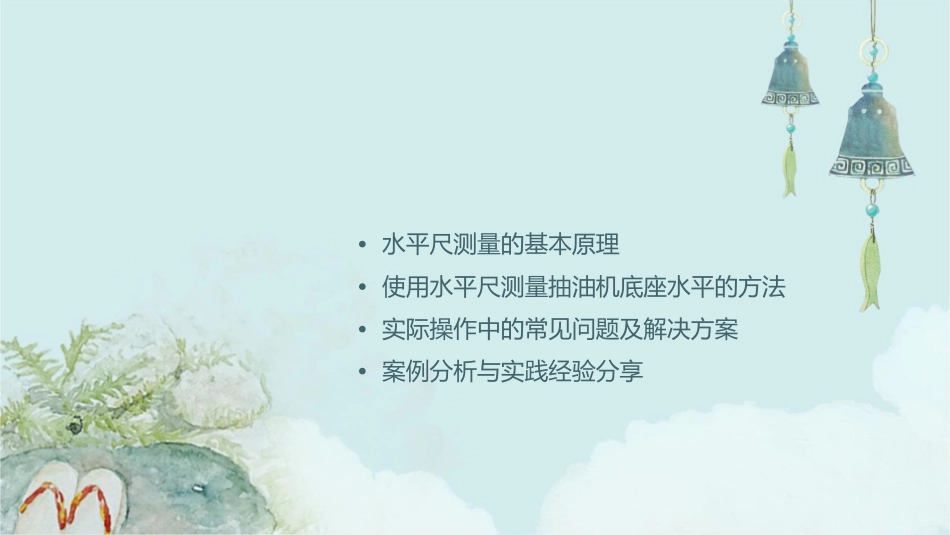 使用水平尺测量抽油机底座水平课件1_第2页