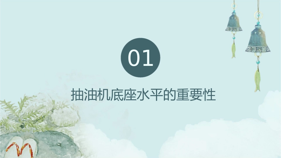 使用水平尺测量抽油机底座水平课件1_第3页