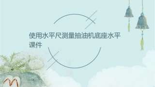 使用水平尺测量抽油机底座水平课件1